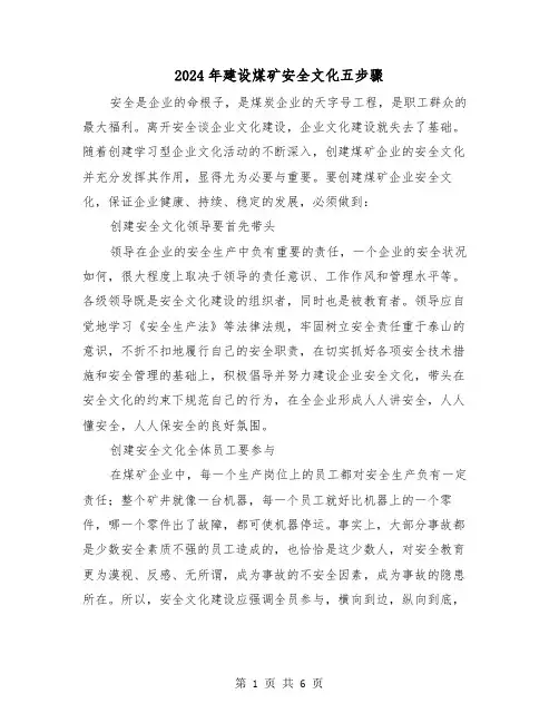 2024年建设煤矿安全文化五步骤(三篇)