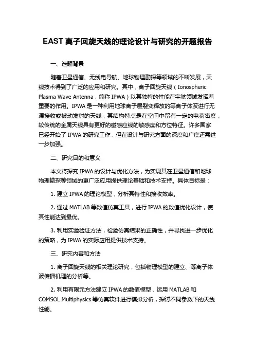 EAST离子回旋天线的理论设计与研究的开题报告