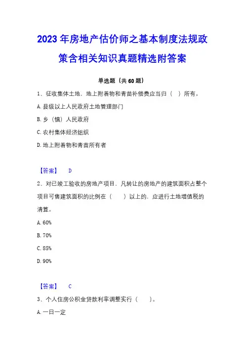2023年房地产估价师之基本制度法规政策含相关知识真题精选附答案