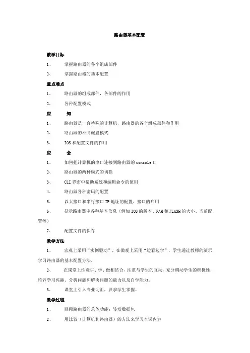 路由器基本配置教学设计