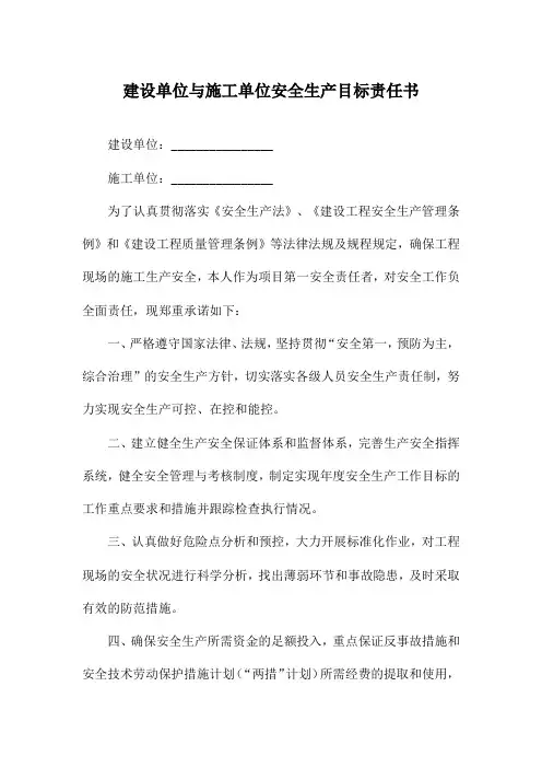 建设单位与施工单位安全生产目标责任书