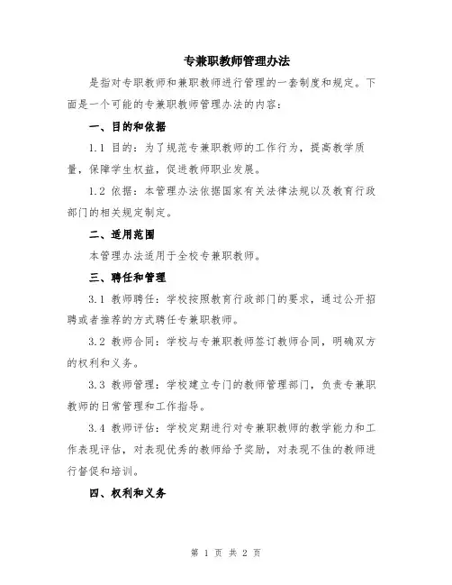 专兼职教师管理办法