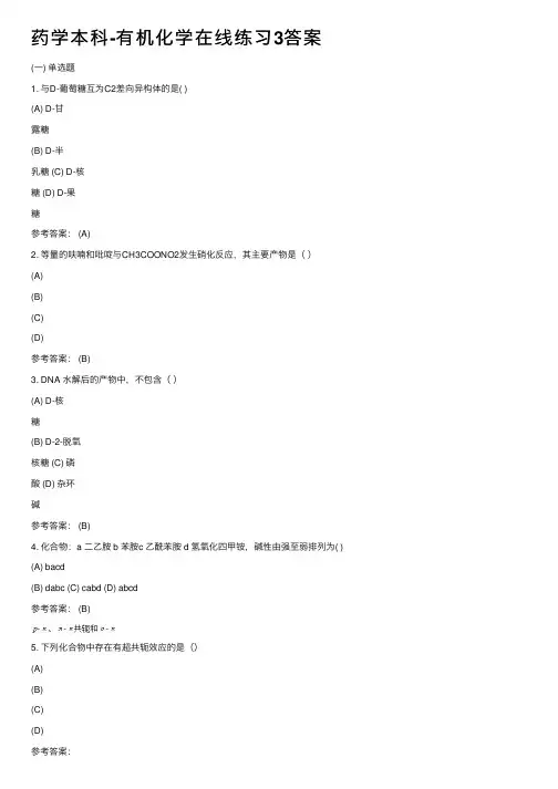 药学本科-有机化学在线练习3答案