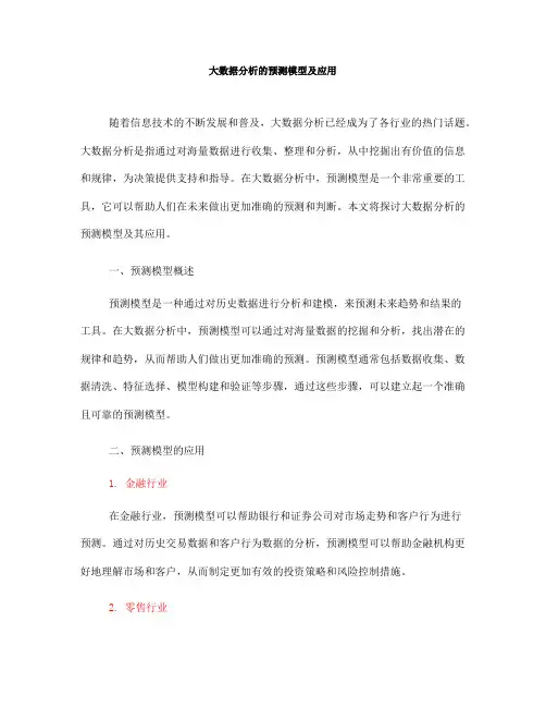 大数据分析的预测模型及应用