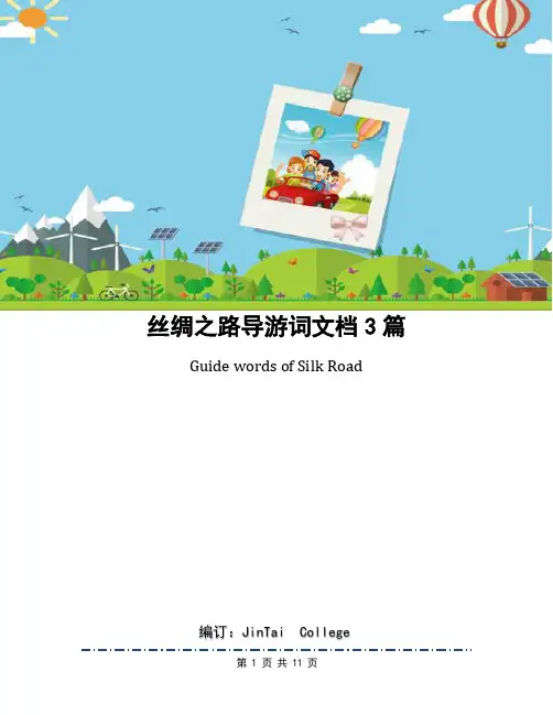 丝绸之路导游词文档3篇