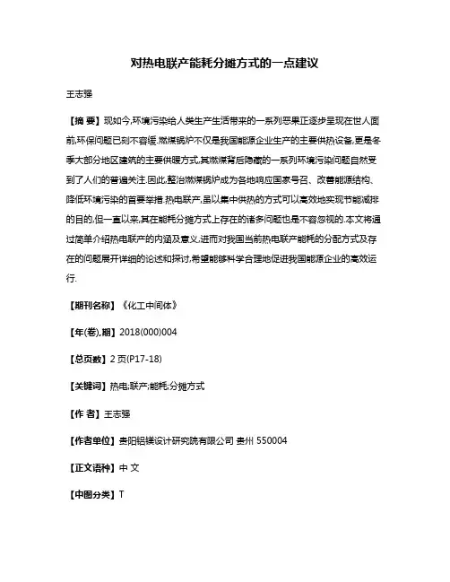 对热电联产能耗分摊方式的一点建议
