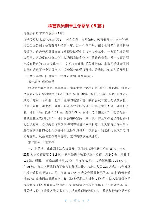宿管委员期末工作总结(5篇)