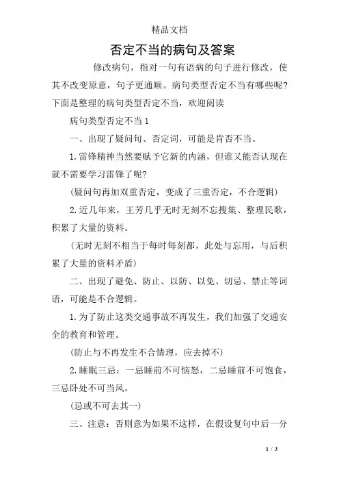 否定不当的病句及答案
