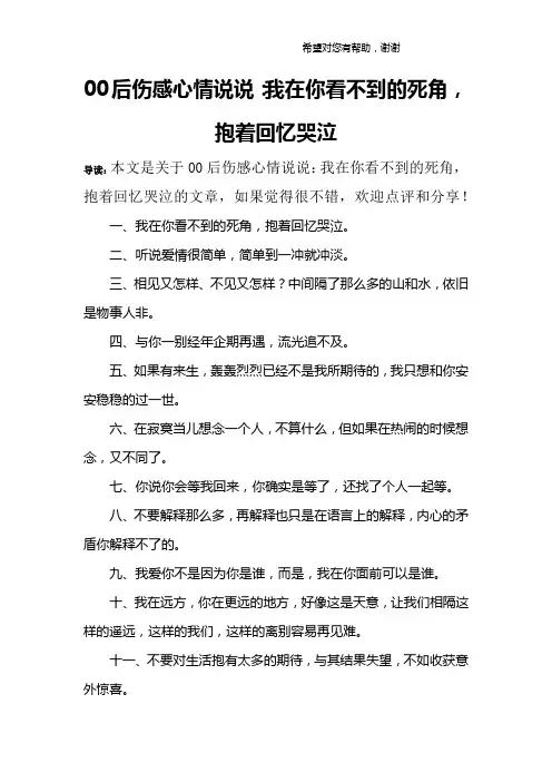 00后伤感心情说说：我在你看不到的死角,抱着回忆哭泣