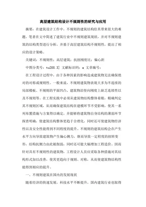 高层建筑结构设计不规则性研究与应用