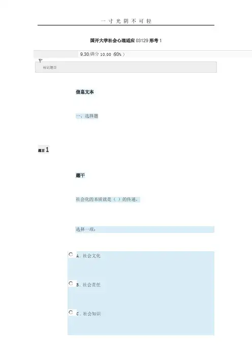 国开大学社会心理适应03129形考1.doc