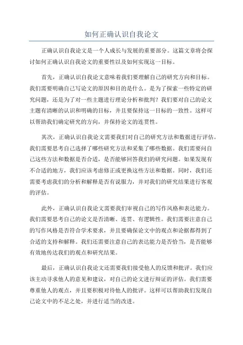 如何正确认识自我论文