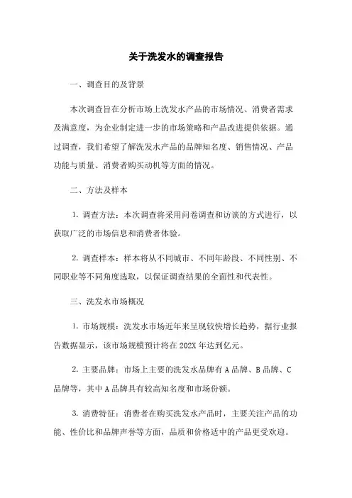 关于洗发水的调查报告