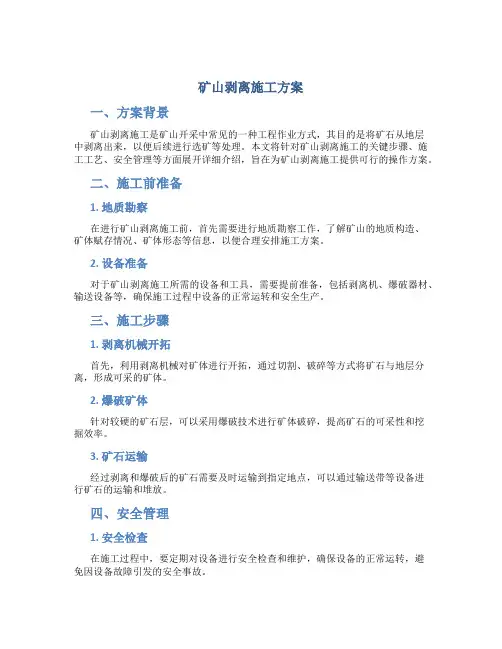 矿山剥离施工方案