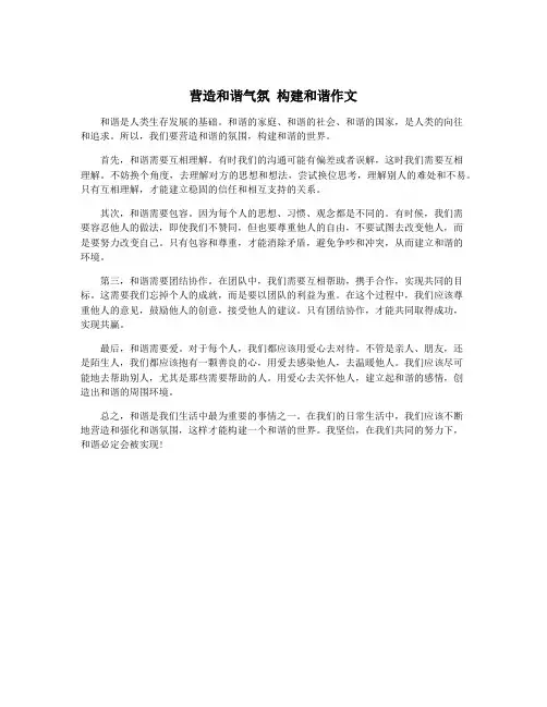 营造和谐气氛 构建和谐作文