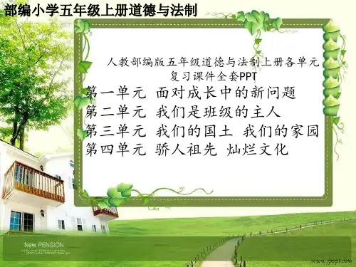 五上道德与法治期末复习课件