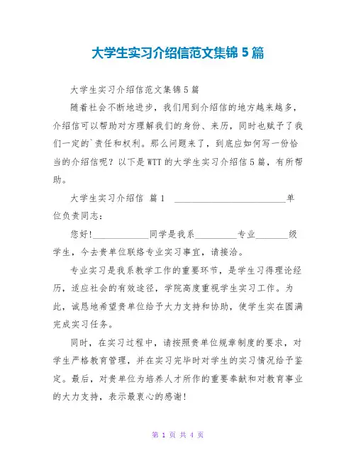 大学生实习介绍信范文集锦5篇