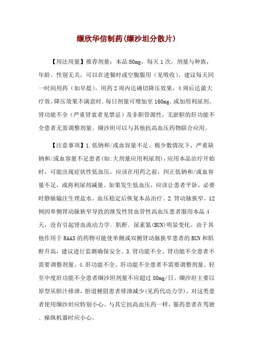 缬欣华信制药(缬沙坦分散片)使用说明