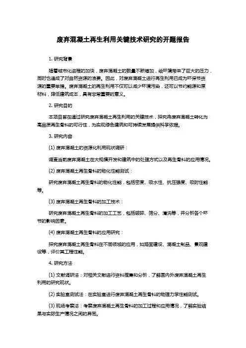 废弃混凝土再生利用关键技术研究的开题报告