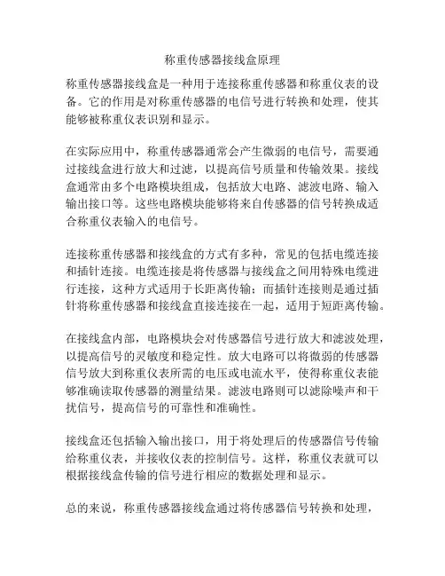 称重传感器接线盒原理