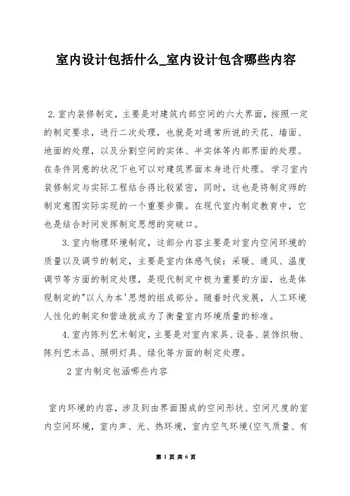 室内设计包括什么_室内设计包含哪些内容