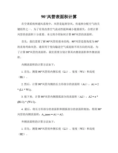 90°风管表面积计算