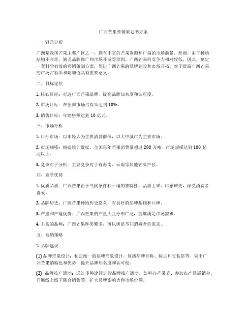 广西芒果营销策划书方案