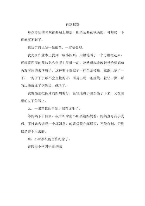 自制邮票-作文