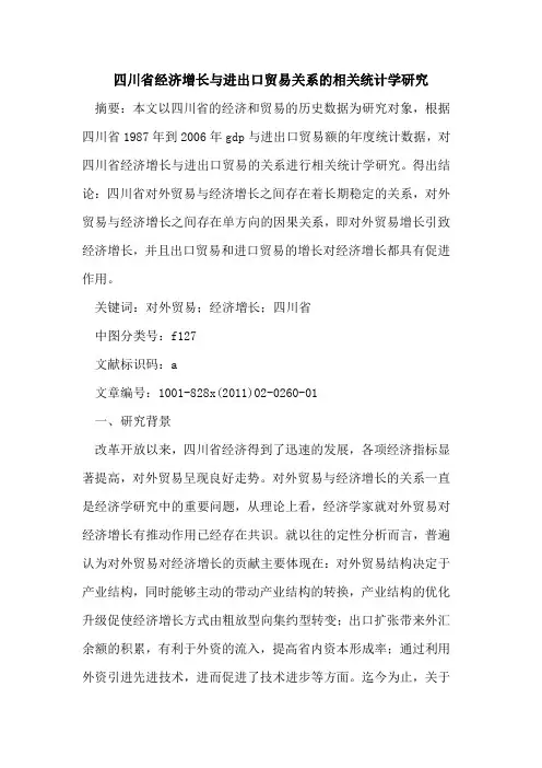 四川省经济增长与进出口贸易关系的相关统计学研究