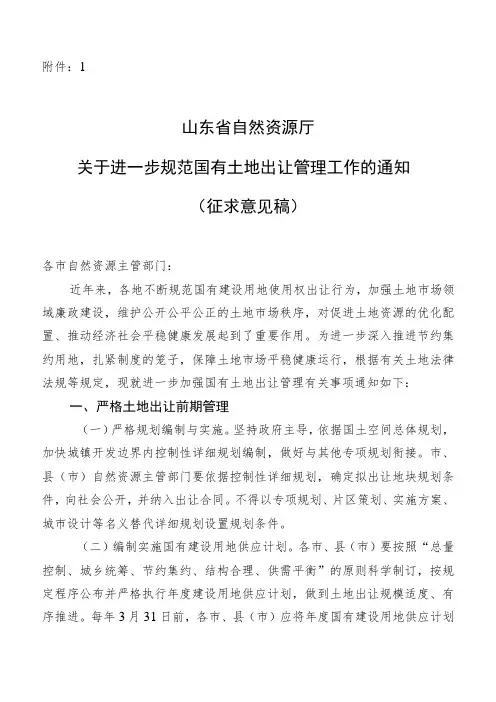 山东省关于进一步规范和加强土地出让管理工作的通知(征求意见稿)