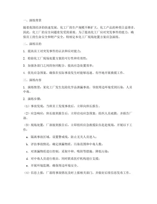 化工厂现场处置方案应急演练