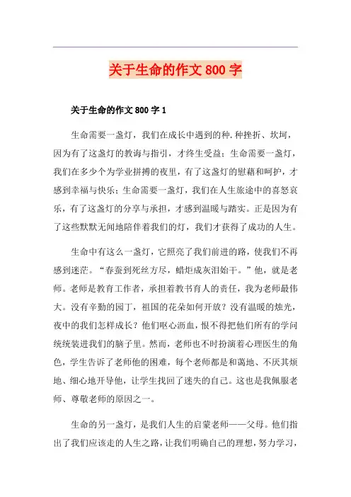 关于生命的作文800字