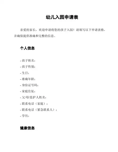 幼儿入园申请表