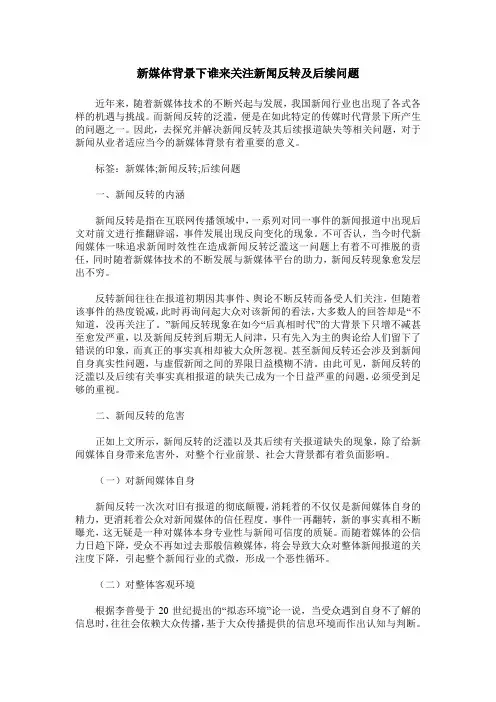 新媒体背景下谁来关注新闻反转及后续问题