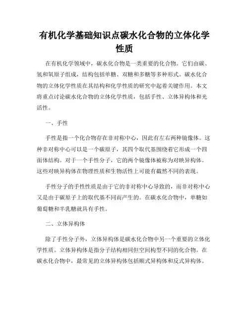 有机化学基础知识点碳水化合物的立体化学性质
