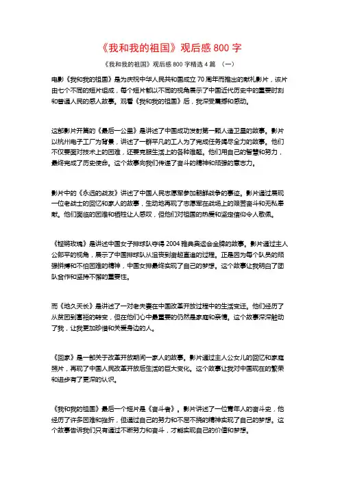 《我和我的祖国》观后感800字4篇