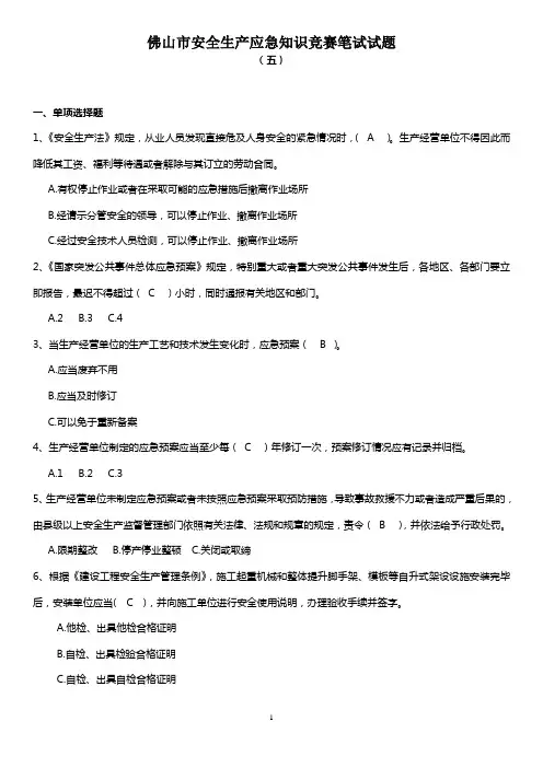 佛山市安全生产应急知识竞赛笔试试题(五)