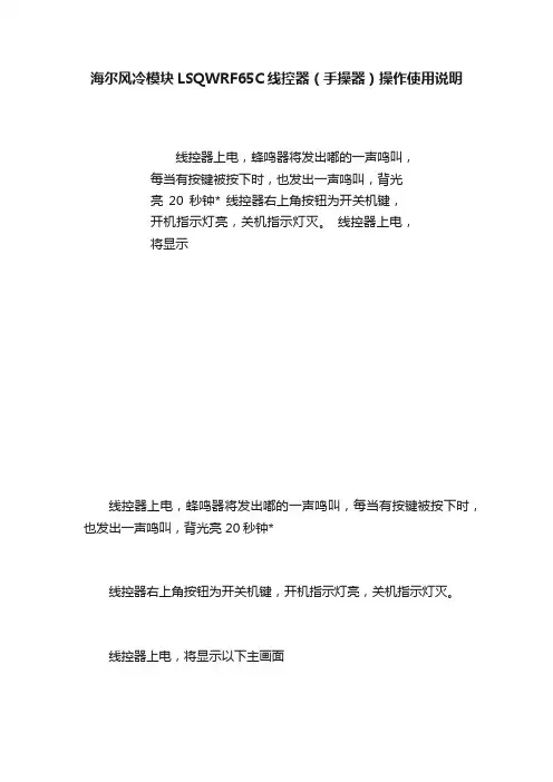 海尔风冷模块LSQWRF65C线控器（手操器）操作使用说明