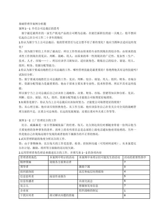 2018年管理学基础导学解析题答案