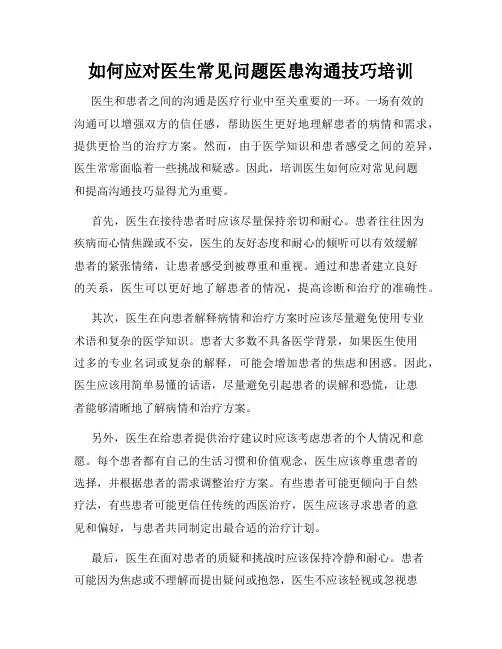 如何应对医生常见问题医患沟通技巧培训