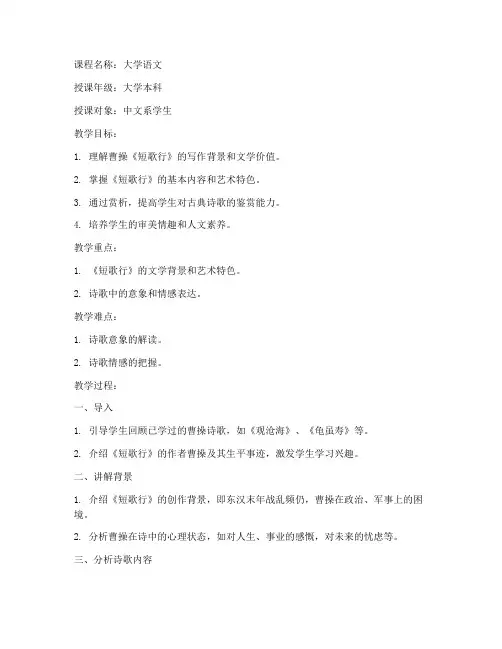 短歌行大学语文教案一等奖