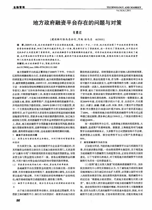 地方政府融资平台存在的问题与对策
