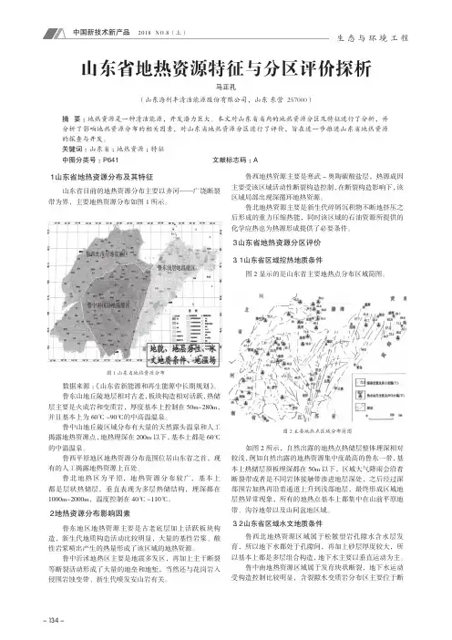 山东省地热资源特征与分区评价探析