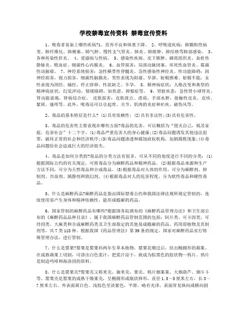 学校禁毒宣传资料 禁毒宣传资料