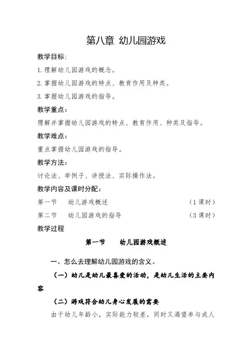 第八章 幼儿园游戏