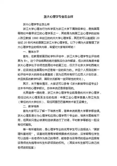浙大心理学专业怎么样