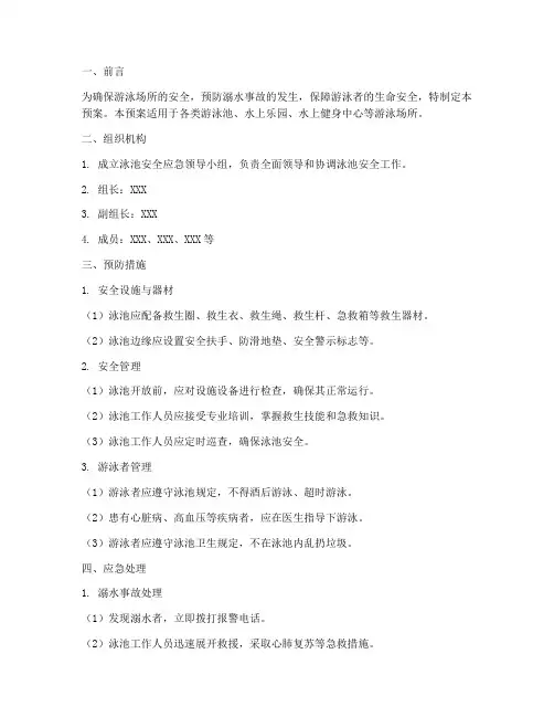 泳池安全应急预案