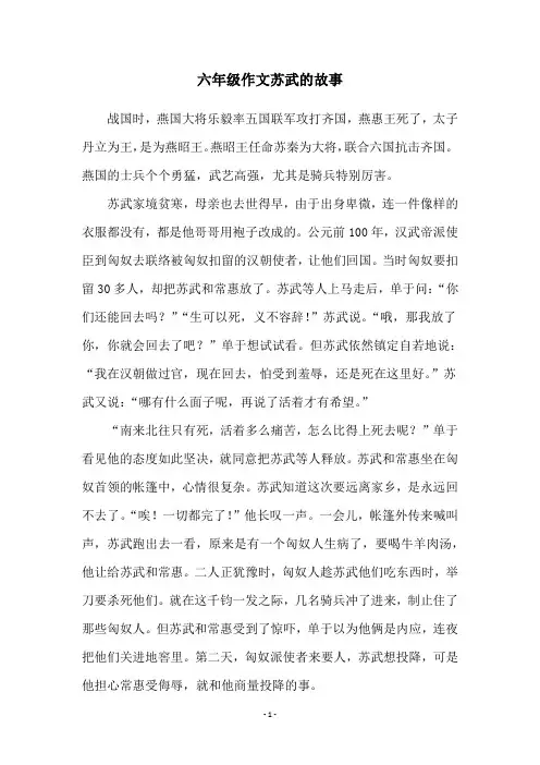 六年级作文苏武的故事