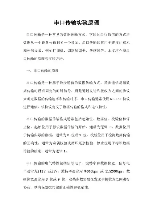 串口传输实验原理