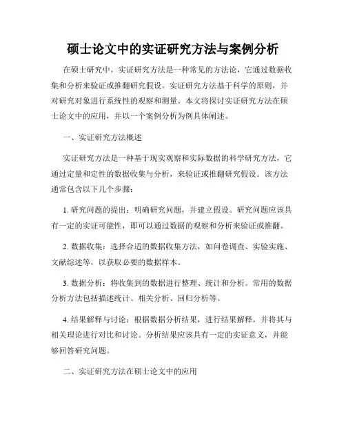 硕士论文中的实证研究方法与案例分析